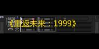 《重返未来
：1999》全0塑打完臆想潮12层攻略